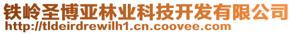 鐵嶺圣博亞林業(yè)科技開發(fā)有限公司