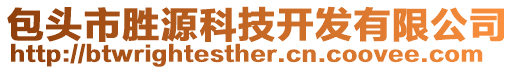 包頭市勝源科技開發(fā)有限公司