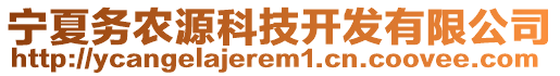 寧夏務(wù)農(nóng)源科技開發(fā)有限公司