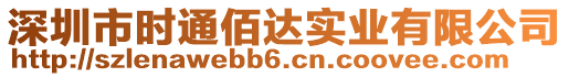 深圳市時(shí)通佰達(dá)實(shí)業(yè)有限公司