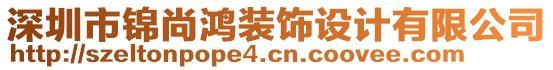 深圳市錦尚鴻裝飾設(shè)計(jì)有限公司