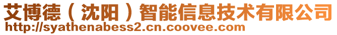 艾博德（沈陽(yáng)）智能信息技術(shù)有限公司