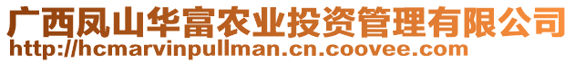 廣西鳳山華富農(nóng)業(yè)投資管理有限公司