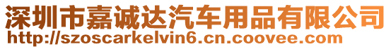 深圳市嘉誠達汽車用品有限公司