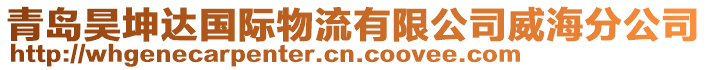 青島昊坤達(dá)國(guó)際物流有限公司威海分公司