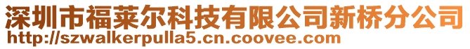 深圳市福萊爾科技有限公司新橋分公司