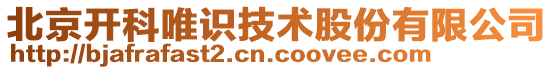 北京開(kāi)科唯識(shí)技術(shù)股份有限公司