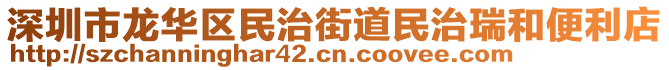 深圳市龍華區(qū)民治街道民治瑞和便利店