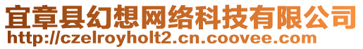 宜章縣幻想網(wǎng)絡(luò)科技有限公司