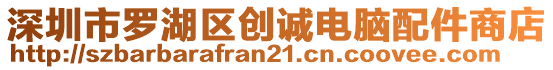 深圳市羅湖區(qū)創(chuàng)誠電腦配件商店