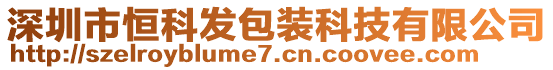 深圳市恒科發(fā)包裝科技有限公司