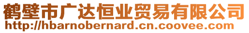 鶴壁市廣達(dá)恒業(yè)貿(mào)易有限公司