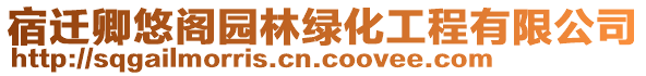 宿遷卿悠閣園林綠化工程有限公司