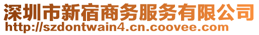 深圳市新宿商務(wù)服務(wù)有限公司