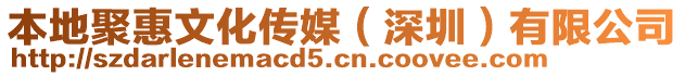 本地聚惠文化传媒（深圳）有限公司