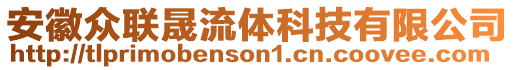 安徽眾聯(lián)晟流體科技有限公司