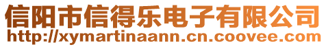 信陽市信得樂電子有限公司