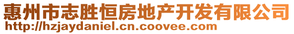 惠州市志勝恒房地產(chǎn)開發(fā)有限公司