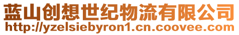 藍(lán)山創(chuàng)想世紀(jì)物流有限公司