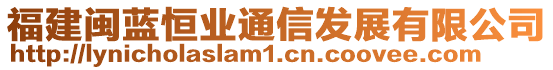 福建閩藍恒業(yè)通信發(fā)展有限公司