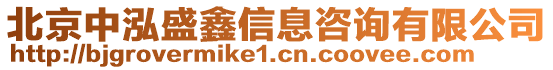 北京中泓盛鑫信息咨询有限公司