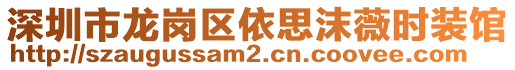 深圳市龙岗区依思沫薇时装馆