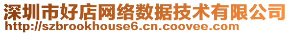 深圳市好店網(wǎng)絡(luò)數(shù)據(jù)技術(shù)有限公司