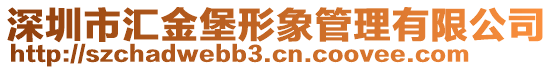 深圳市匯金堡形象管理有限公司