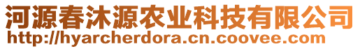 河源春沐源農(nóng)業(yè)科技有限公司