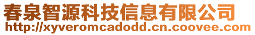 春泉智源科技信息有限公司