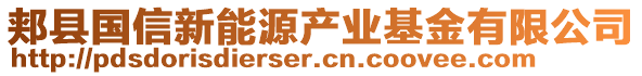 郟縣國信新能源產(chǎn)業(yè)基金有限公司