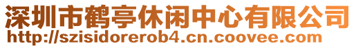 深圳市鶴亭休閑中心有限公司