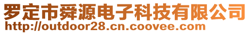 羅定市舜源電子科技有限公司