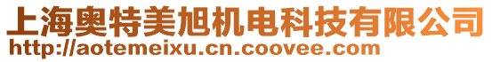 上海奧特美旭機(jī)電科技有限公司