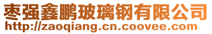 棗強(qiáng)鑫鵬玻璃鋼有限公司