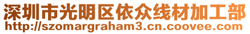 深圳市光明區(qū)依眾線材加工部