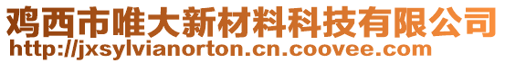 鸡西市唯大新材料科技有限公司