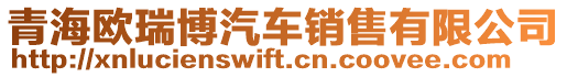 青海歐瑞博汽車銷售有限公司