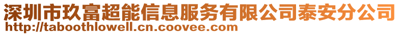 深圳市玖富超能信息服務有限公司泰安分公司