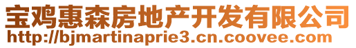 寶雞惠森房地產(chǎn)開發(fā)有限公司