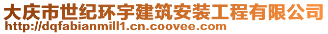 大慶市世紀(jì)環(huán)宇建筑安裝工程有限公司