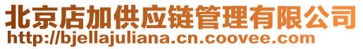 北京店加供应链管理有限公司