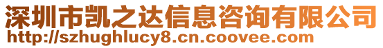 深圳市凱之達(dá)信息咨詢有限公司