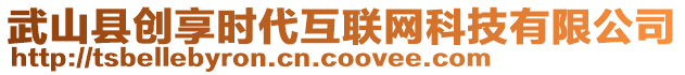 武山縣創(chuàng)享時(shí)代互聯(lián)網(wǎng)科技有限公司