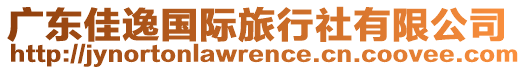 廣東佳逸國際旅行社有限公司