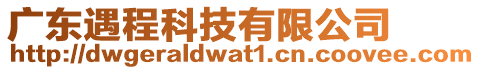 廣東遇程科技有限公司