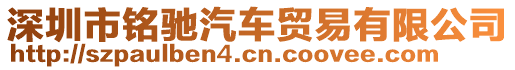 深圳市铭驰汽车贸易有限公司