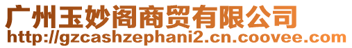 廣州玉妙閣商貿(mào)有限公司