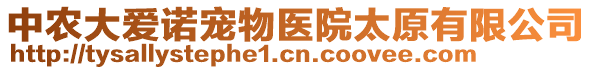 中农大爱诺宠物医院太原有限公司