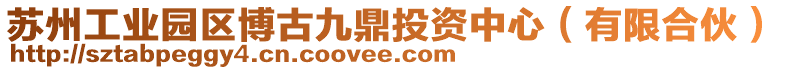 蘇州工業(yè)園區(qū)博古九鼎投資中心（有限合伙）